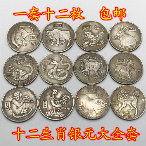 十二生肖背八卦银圆银币钱币  整套纪念币收藏