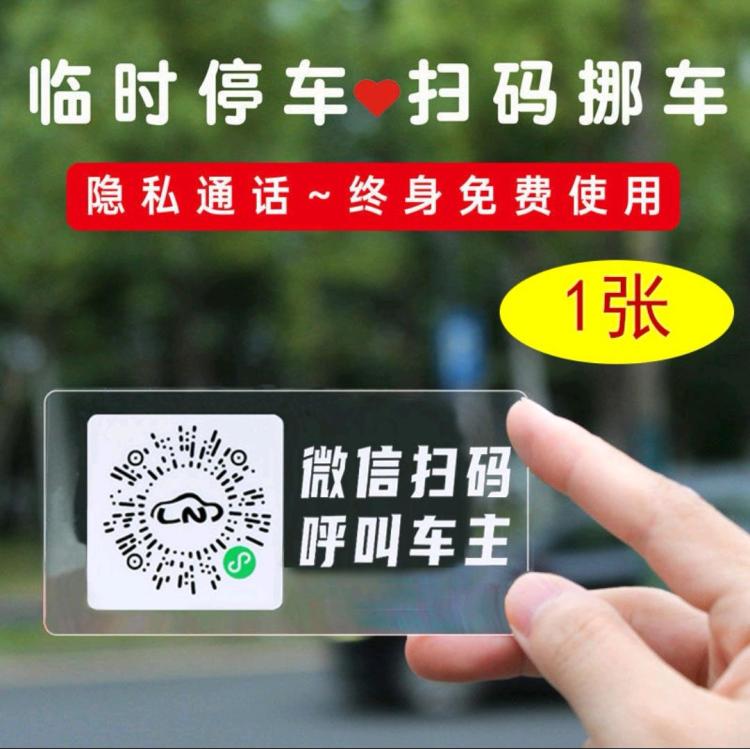 （贝丁兔）n创意扫码临时停车牌二维码挪车汽车静电移车贴电话