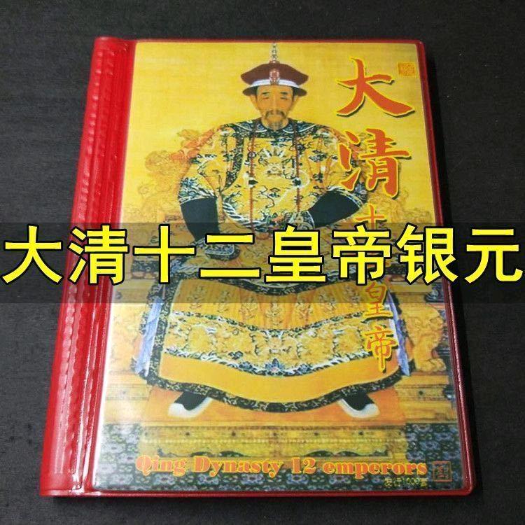 大清十二皇帝银元纪念册
