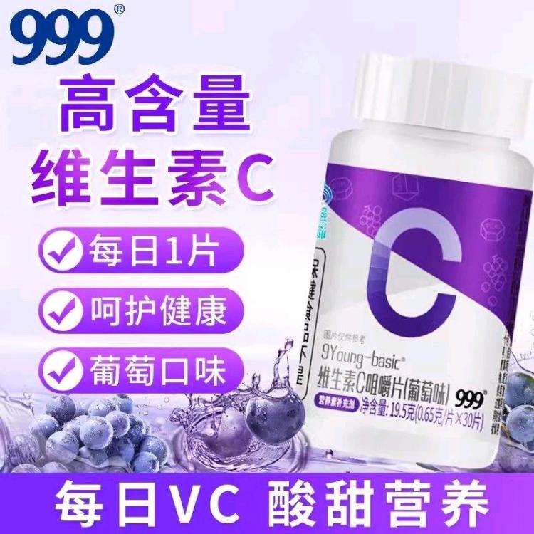 999维生素C咀嚼片1瓶葡萄味vc维生素Cc高含量VCc维生素c片