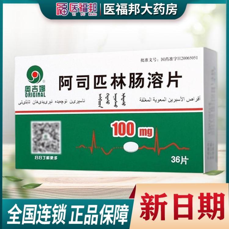 奥吉娜 ，宏鑫堂，阿司匹林肠溶片 100mg国药准字