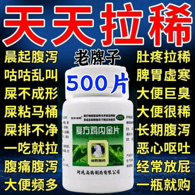 恒祥扁鹊 复方鸡内金片 0.25g*100片*1瓶专治 天天拉稀
