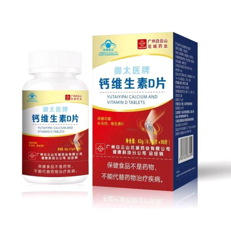 花城  钙维生素D片补充钙维生素D中老年人钙片90片