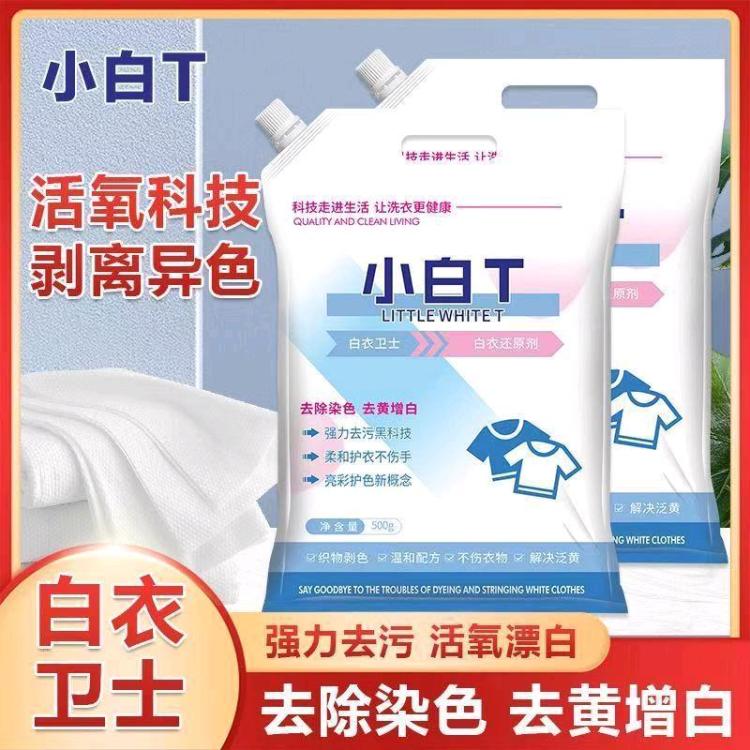 【抖音同款】白衣卫士小白T亮白去渍亮彩护衣爆炸盐洗衣粉正品500g*2包