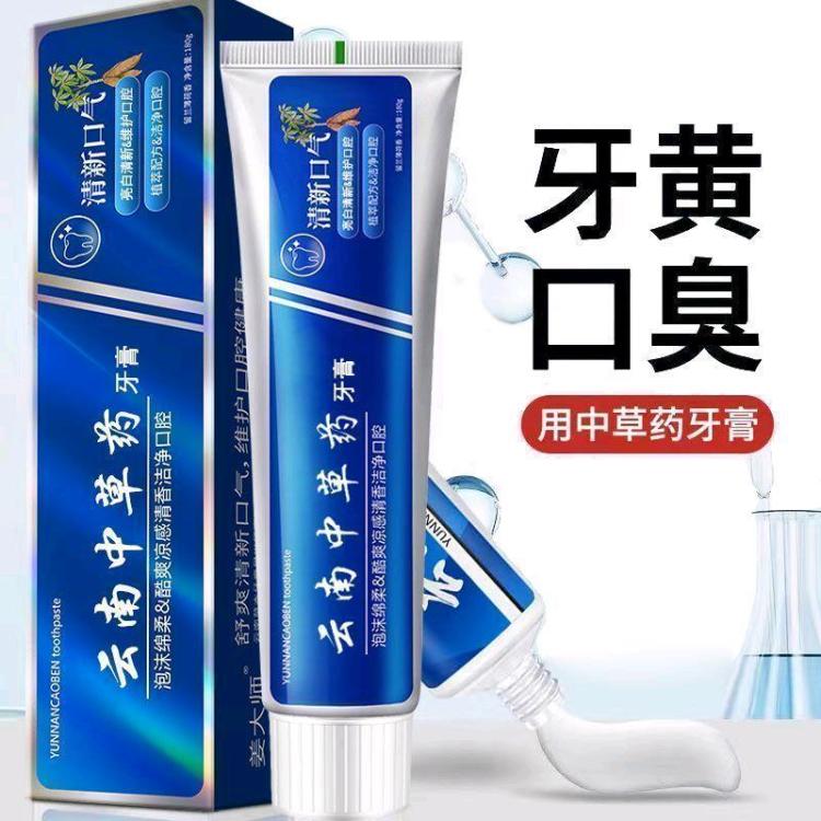 云南中草药牙膏（买三送一，买十送五同款）