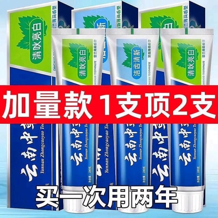 高档云南中草药牙膏（买三送一，买十送五同款）