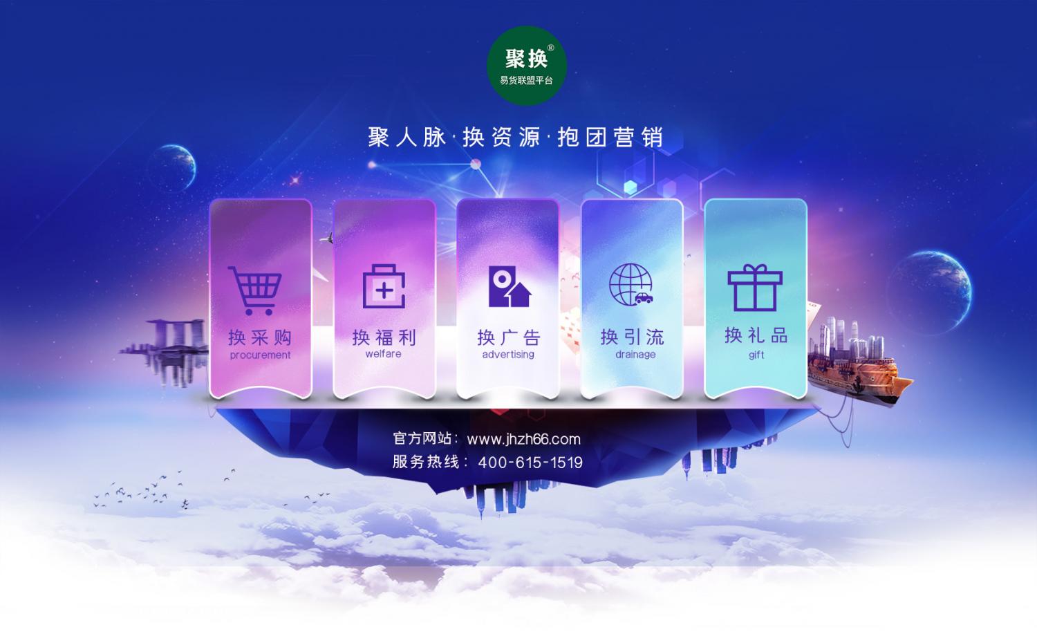 聚换-易货联盟官网|全球换人脉、换产品、换广告、换现金、换跨界；用我所有，换我所需的易货平台