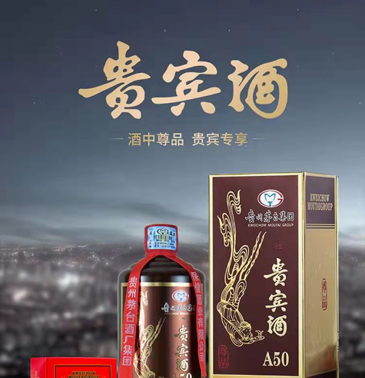 茅台集团贵宾酒a50图片